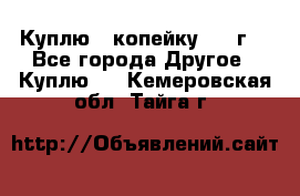 Куплю 1 копейку 1921г. - Все города Другое » Куплю   . Кемеровская обл.,Тайга г.